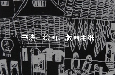 書(shū)法、繪畫(huà)、版畫(huà)用紙